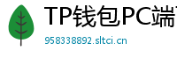 TP钱包PC端下载 - TP钱包电脑版（Windows/Mac）下载与使用教程